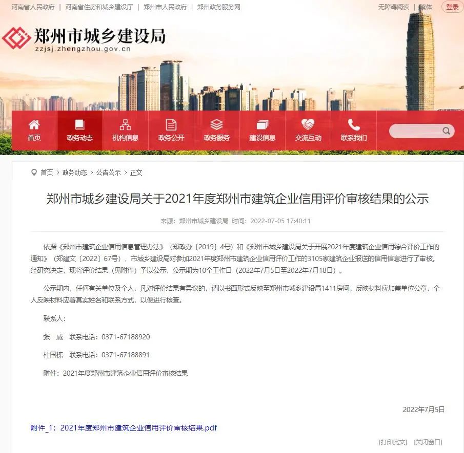 喜讯|热烈祝贺我公司荣获“郑州市城乡建设局企业信用评价AAA级企业”荣誉称号